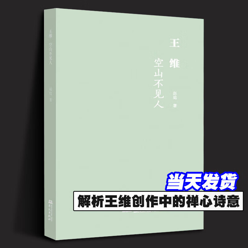 【新书正版】王维:空山不见人  赵焰 著 王维 鹿柴