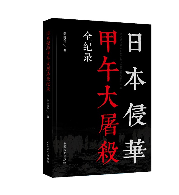 日本侵华甲午大屠杀全纪录