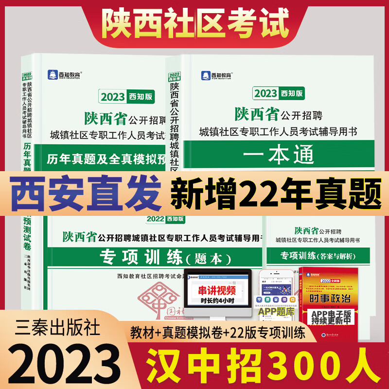 2023年陕西社区工作者考试陕西省社区专职工作者考试教材历年真题试卷专项训练社区考试题库咸阳商洛宝鸡汉中 陕西社区【教材+历年真题模拟卷+22版专项训练】