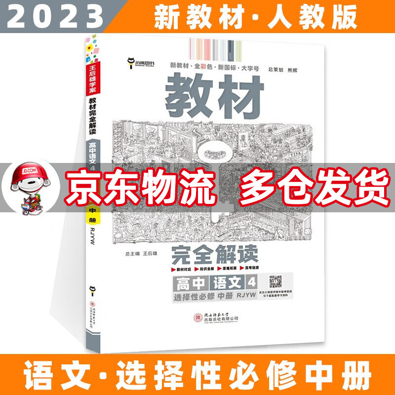 高二新教材】2023王后雄学案教材完全解读高中 【选修二】语文选择性必修二/中册人教版RJ 新高考选择必修课本同步教辅讲解辅导资料书全套自选