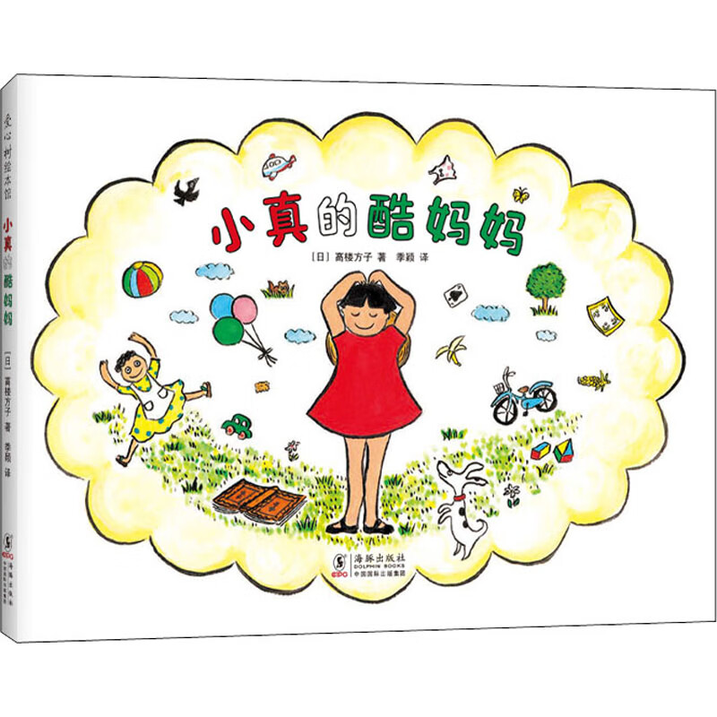 小真的酷妈妈童书/幼儿启蒙(日)高楼方子9787511051509海豚出版社