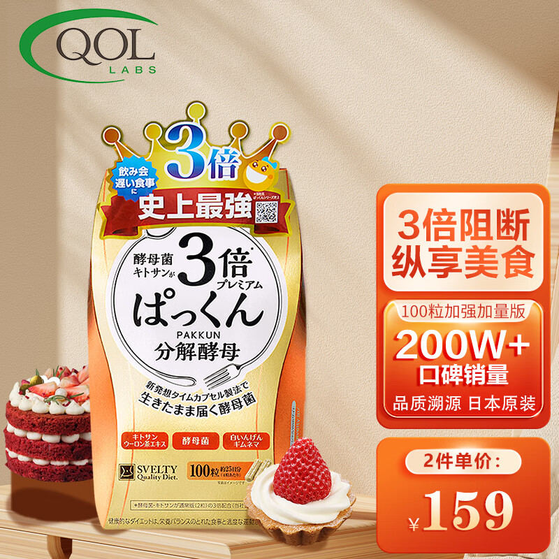 svelty 丝蓓缇【3倍pakkun】分解酵母3倍升级版糖质酵素阻断碳水大餐