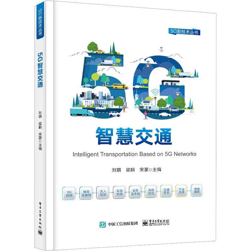 5G智慧交通9787121445507