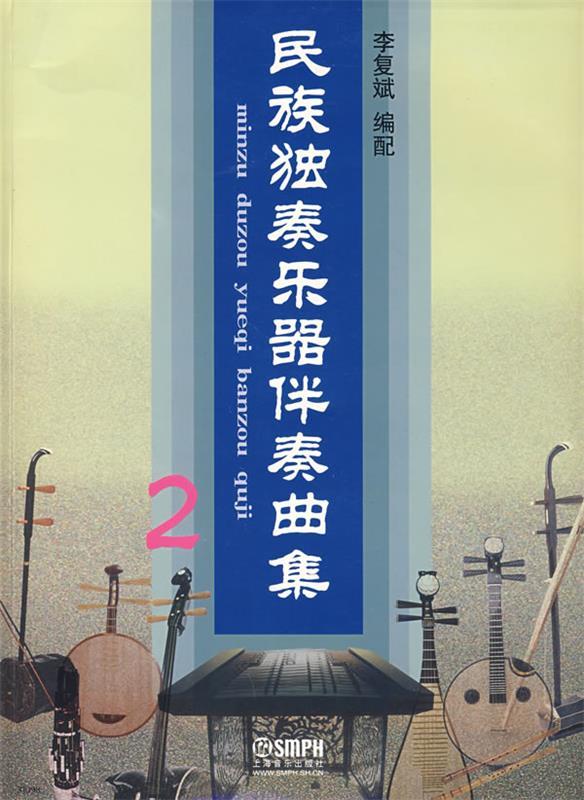 民族独奏乐器伴奏曲集2