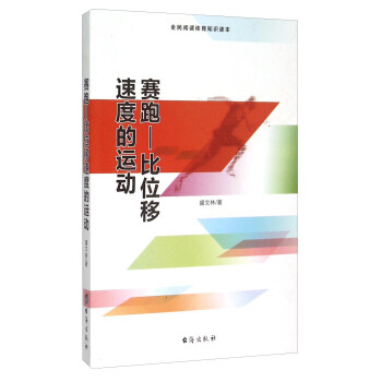 赛跑 比位移速度的运动 盛文林【放心选购】