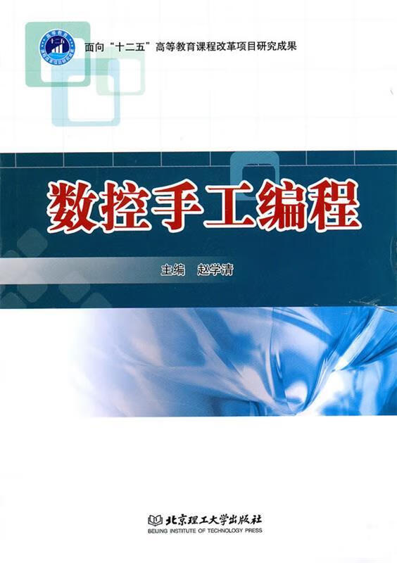 数控手工编程 赵学清 主编【正版】