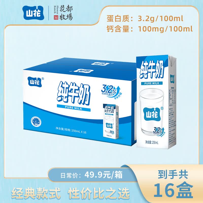 山花纯牛奶250mlx16盒礼盒装全脂营养 优质乳蛋白 贵州性价比之选高性价比高么？