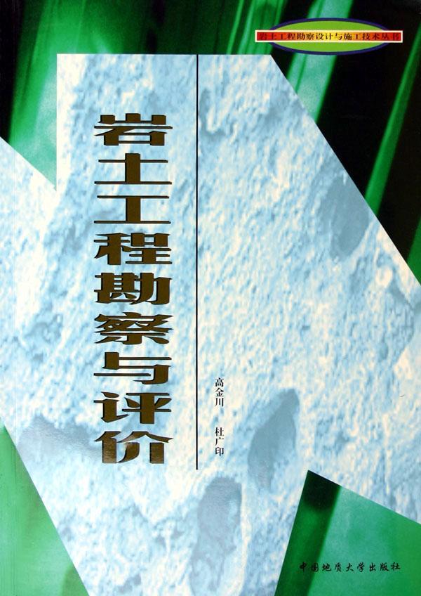 岩土工程勘察与评价 高金川 建筑 9787562517849