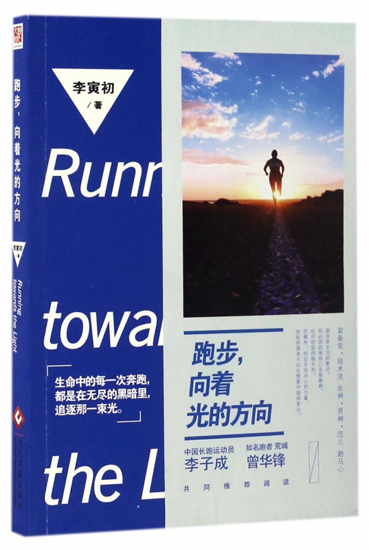 跑步向着光的方向
