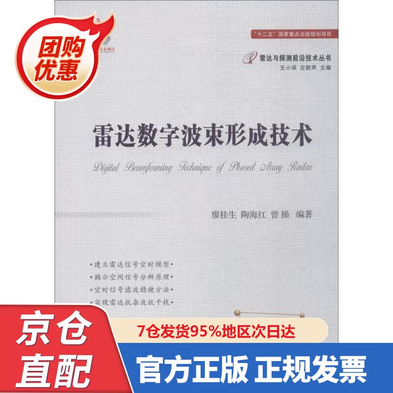【新书正版】雷达数字波束形成技术 978785642 廖桂生,陶海红,曾操 著 国防工业出版社
