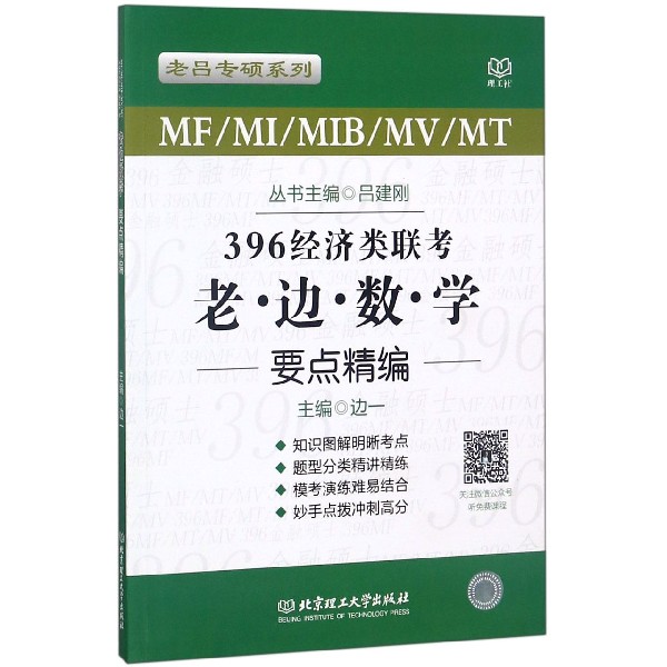 396经济类联考老边数学要点精编(MFMIMIBMVMT)/老吕专硕系列