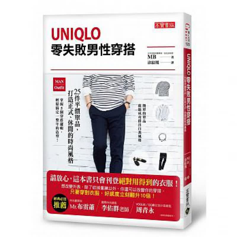 预订台版 Uniqlo零失败男性穿搭 25件平价单品 打造正式休闲时尚风格教你掌握5个