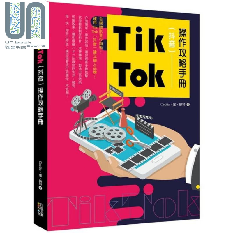 Tik Tok（抖音）操作攻略手册港台原版 Cecilia 卢.纳特四块玉文创 社群经营