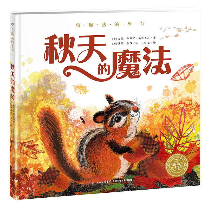 【3件9折】会魔法的季节 秋天的魔法 精装海豚绘本花园 二十四节气自然认知 儿童 亲子读物书