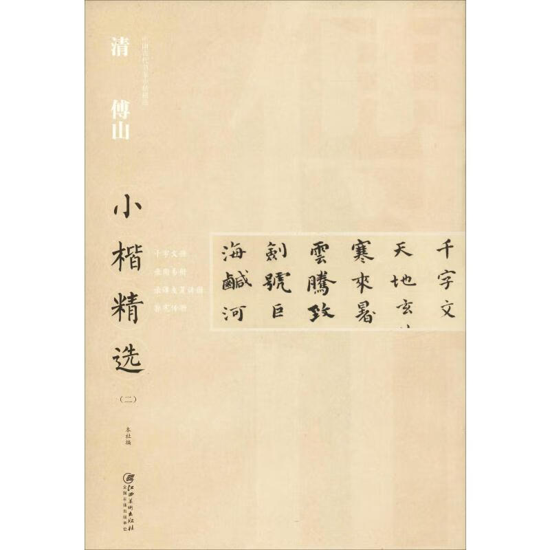 清傅山小楷精选(2)