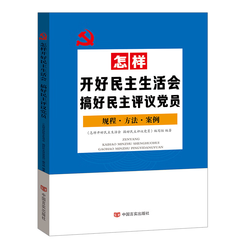 中国言实出版社党政读物