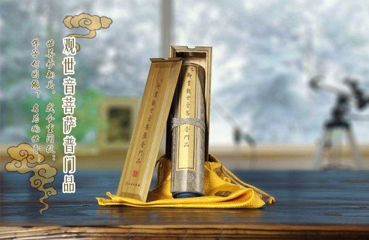 《乾隆御书观世音菩萨普门品》豪华木盒装