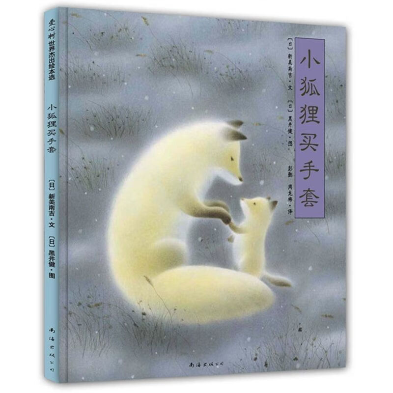 小狐狸买绘本精装硬壳3-8岁一二年级图画