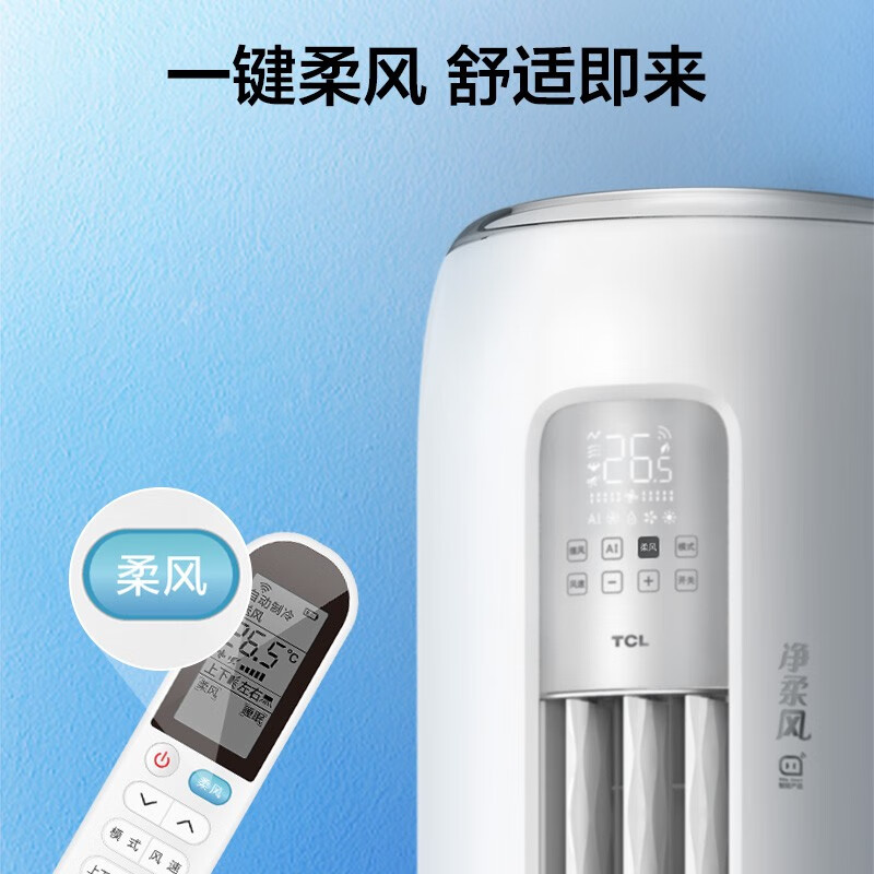TCL  空调柜机 新一级能效  变频节能 智慧柔风 节能舒适 自清洁 落地式 客厅立柜式空调 以旧换新 大2匹净柔风新一级能效智能空调