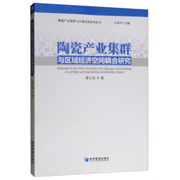 陶瓷产业集群与区域经济空间耦合研究