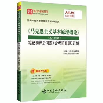 《马克思主义基本原理概论》笔记和课后习题