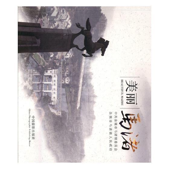 美丽马渚  中国摄影出版社 摄影 书籍