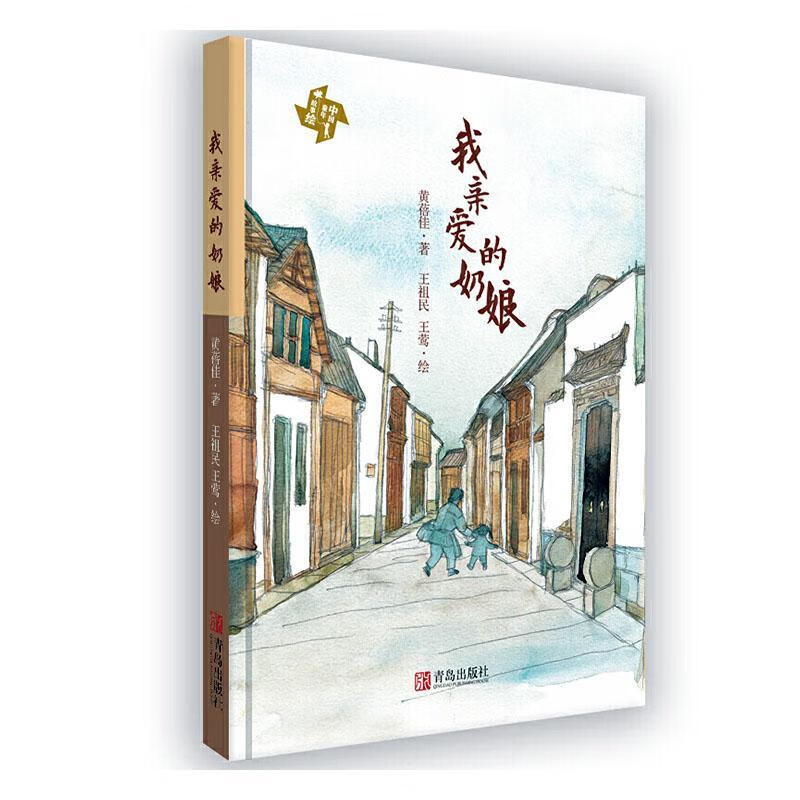 我亲爱的奶娘 育儿 家教 9787555286462 书籍