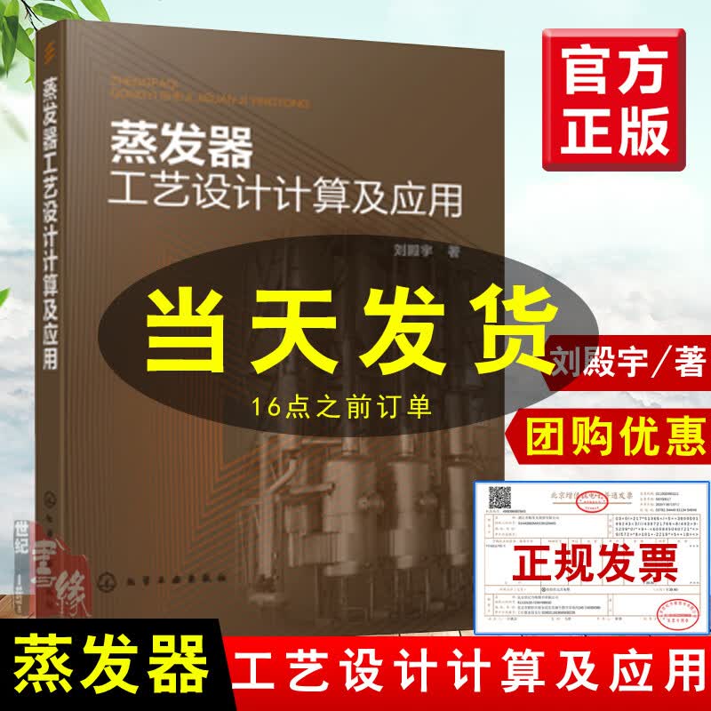 正版书籍 蒸发器工艺设计计算及应用刘殿宇蒸发器工艺设计计算及零部件设计通用方法食品制药污水处理技术