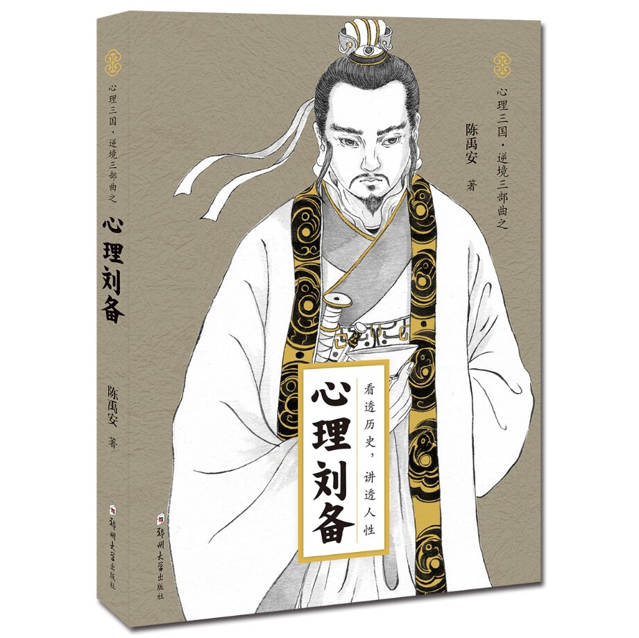心理刘备 陈禹安 【正版书籍】