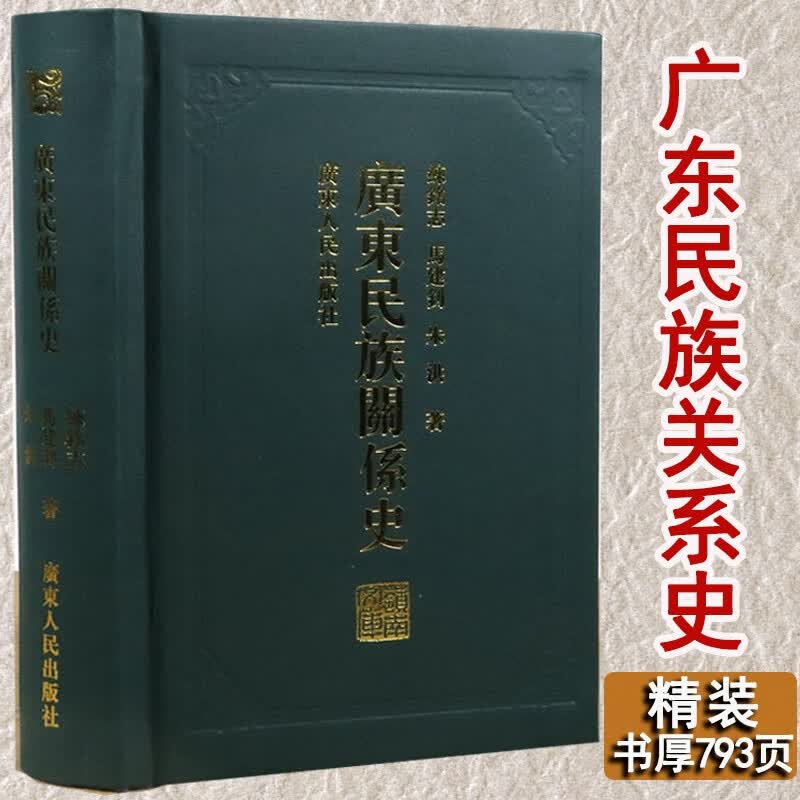 【包邮】广东民族关系史