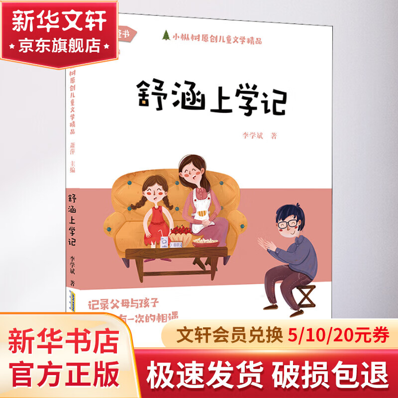 舒涵上学记 幼儿图书 早教书 故事书 儿童书籍