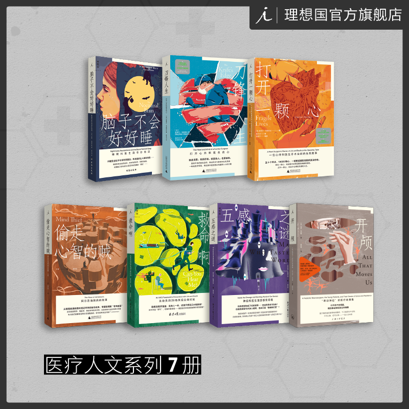 医学人文系列7册 打开一颗心 刀锋人生 开颅 五感之谜 脑子不会好好睡 偷走心智的贼 救命啊 理想国图书官方旗舰店属于什么档次？