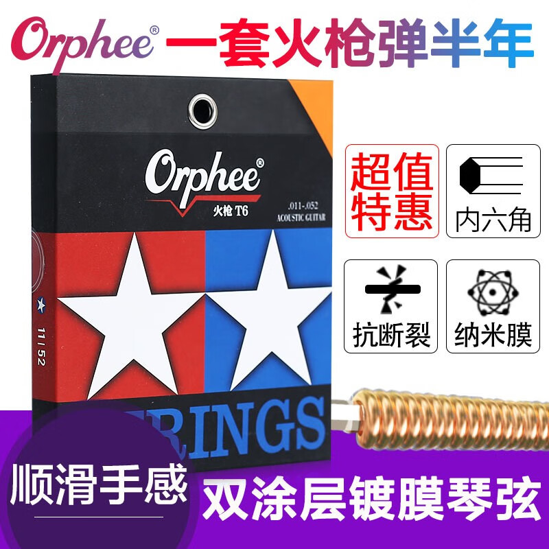 orphee奧路菲琴弦民謠弦火槍T系列鍍膜防銹民謠吉他弦木吉他弦線全套 T6(11-52)適中弦+三合一換弦器
