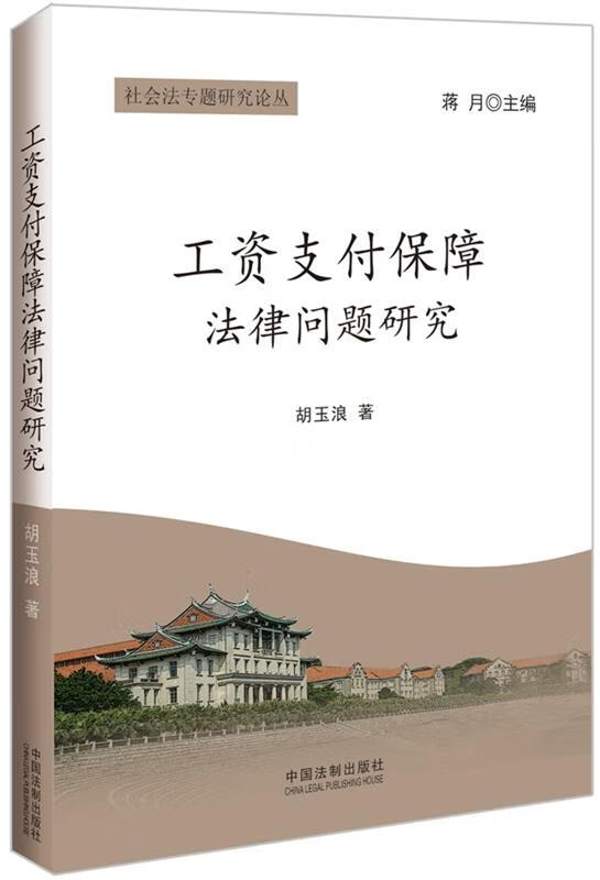 工资支付保障法律问题研究 胡玉浪著【正版】