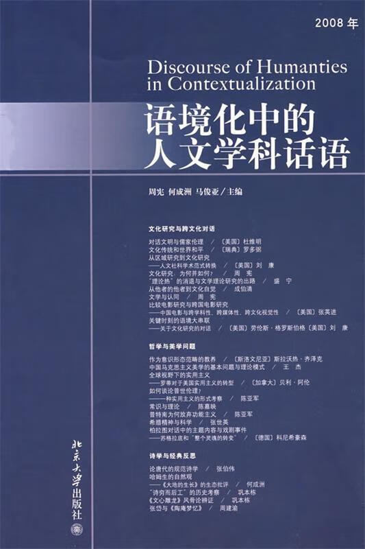 语境化中的人文学科话语 周宪,何成洲,马俊亚 主编 北京大学出版社