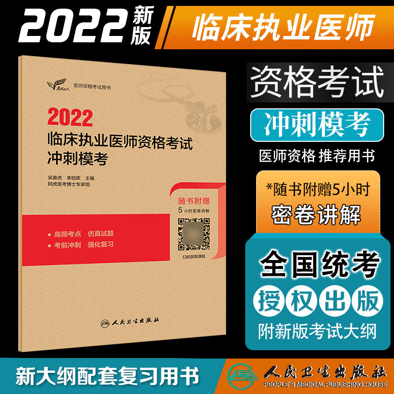 正版 考试达人2022临床执业医师资格考试冲刺模考 吴春虎 李晗歌 真题模拟试卷轻松过随身记2022年人卫版考试书