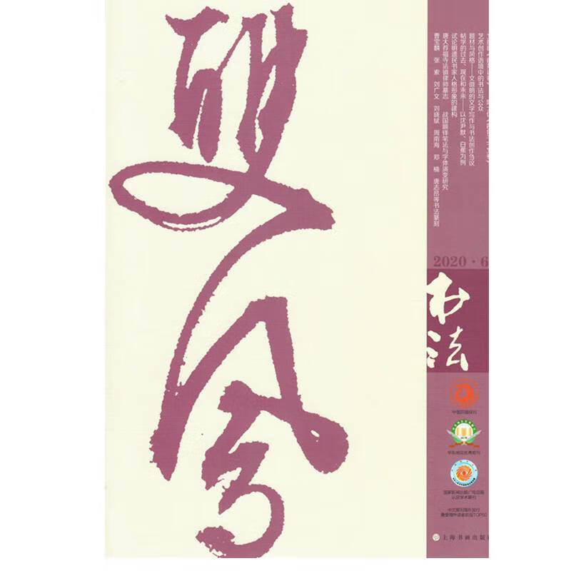 书法（2020年6月刊）
