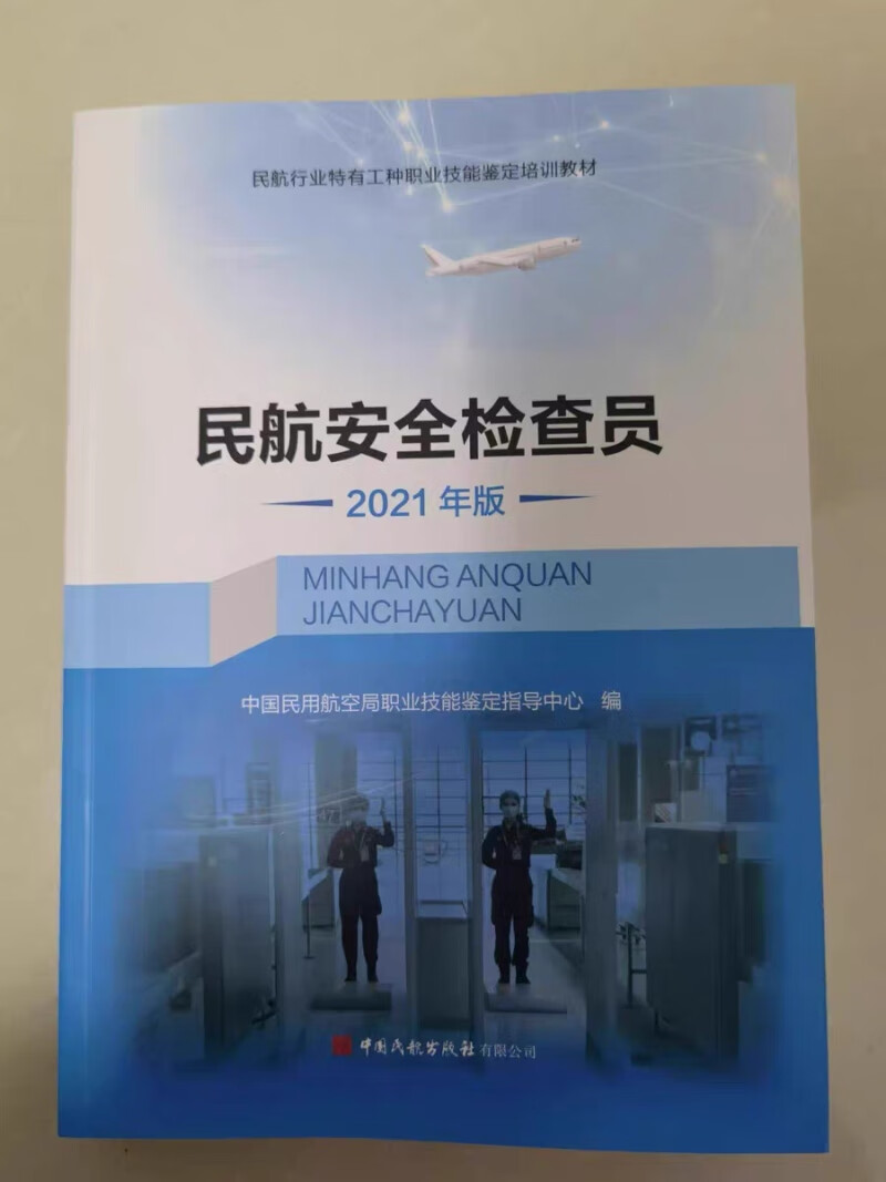 现货 民航安全检查员2021年版