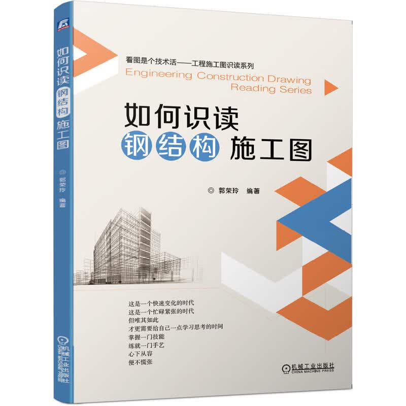 如何识读钢结构施工图 郭荣玲 一技在身，胜过够腰缠万贯