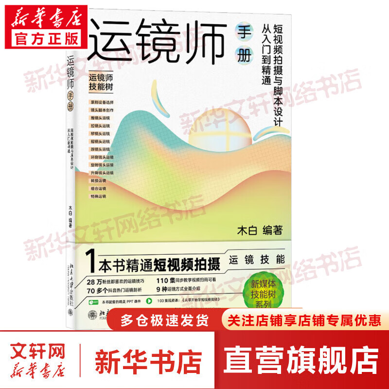 运镜师手册 短视频拍摄与脚本设计从入门到