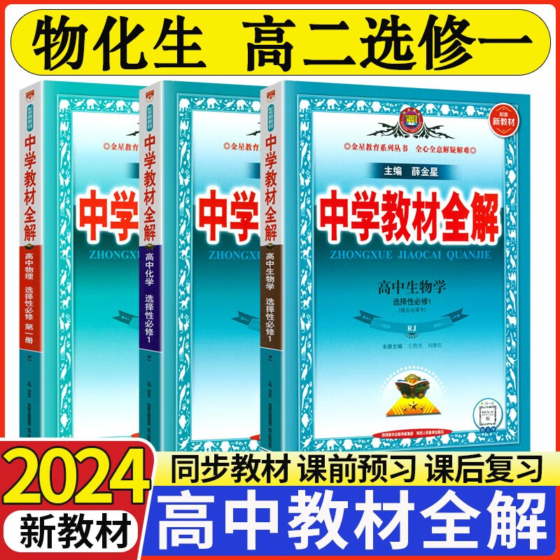【科目可选】2023秋季薛金星中学教材全解高中高二选择性必修一1第一册 人教版选修一学案同步解读教材全解 【3本选修一】物理+化学+生物