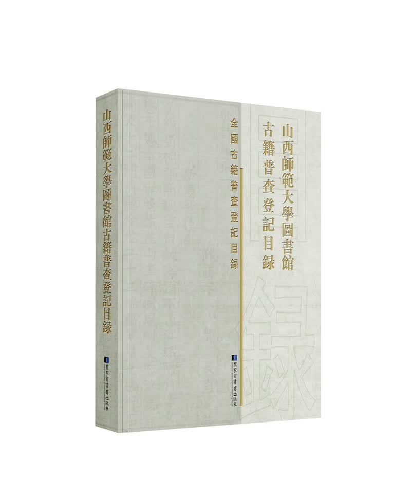 山西师范大学图书馆古籍普查登记目录