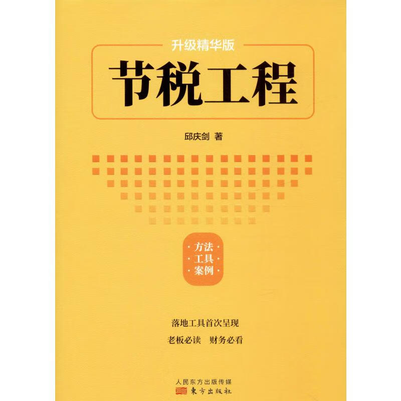 节税工程 升级精华版 邱庆剑 著 税务