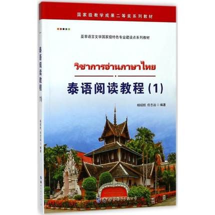 泰语阅读教程1 泰语阅读教程 大学泰语专业教材 泰语基础初学自学泰语