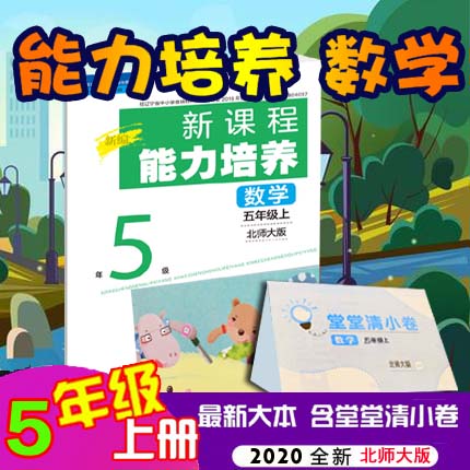 2022正版北师大新课程能力培养数学五年级上册5上堂堂清小卷