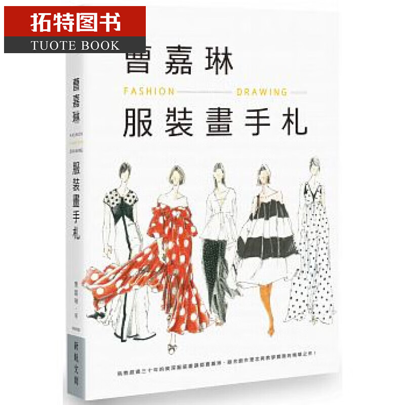 预售 曹嘉琳服装画手札 新锐文创