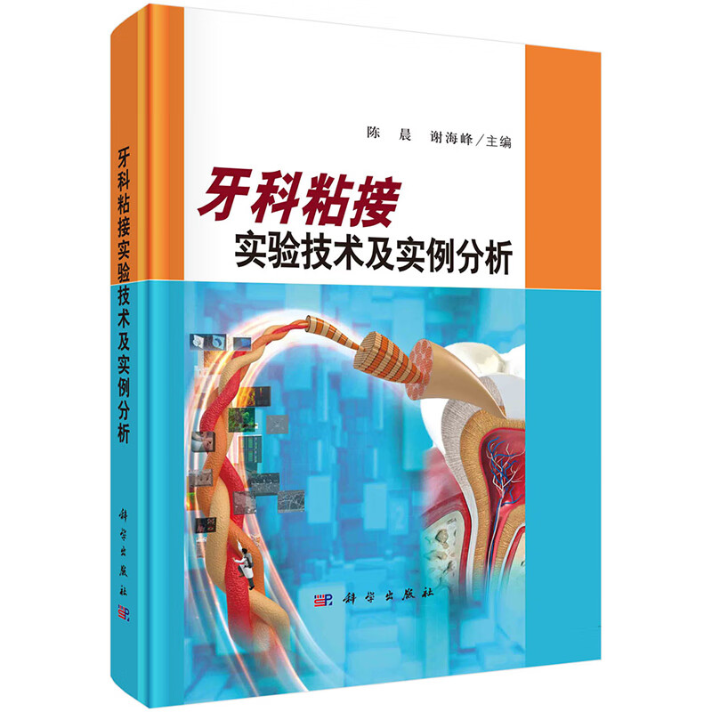 【2023新书】牙科粘接实验技术及实例分析 陈晨 谢海峰 牙科疾病诊疗口腔医学9787030740083科学出版社