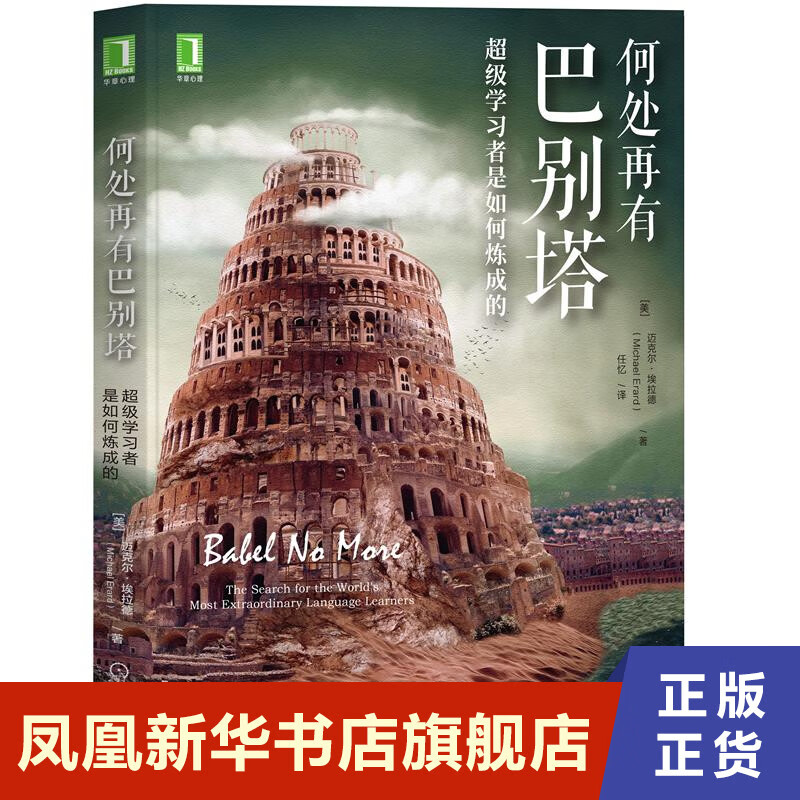 何处再有巴别塔 迈克尔·埃拉德著 自我实现成功励志书籍 机械工业出版社 正版书籍 【凤凰新华书店旗舰店】