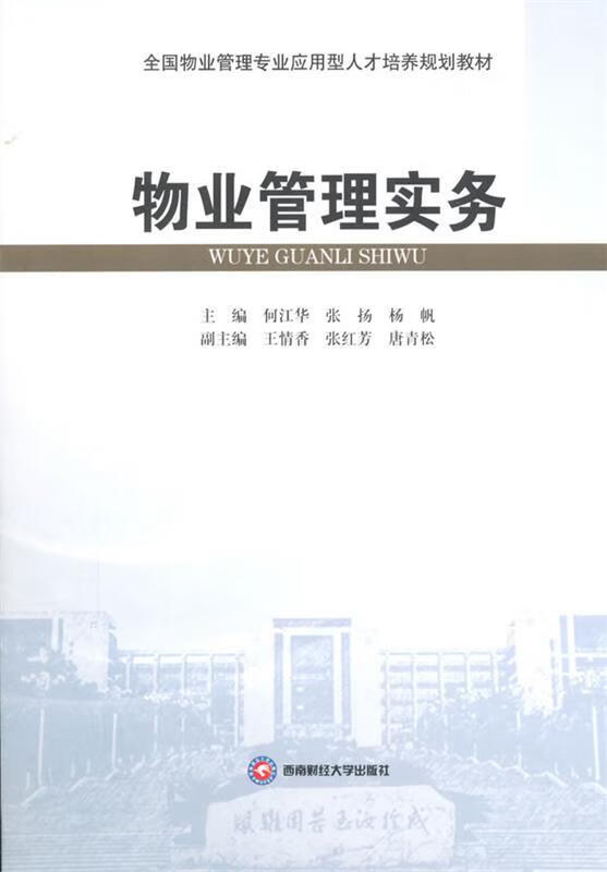 物业管理实务