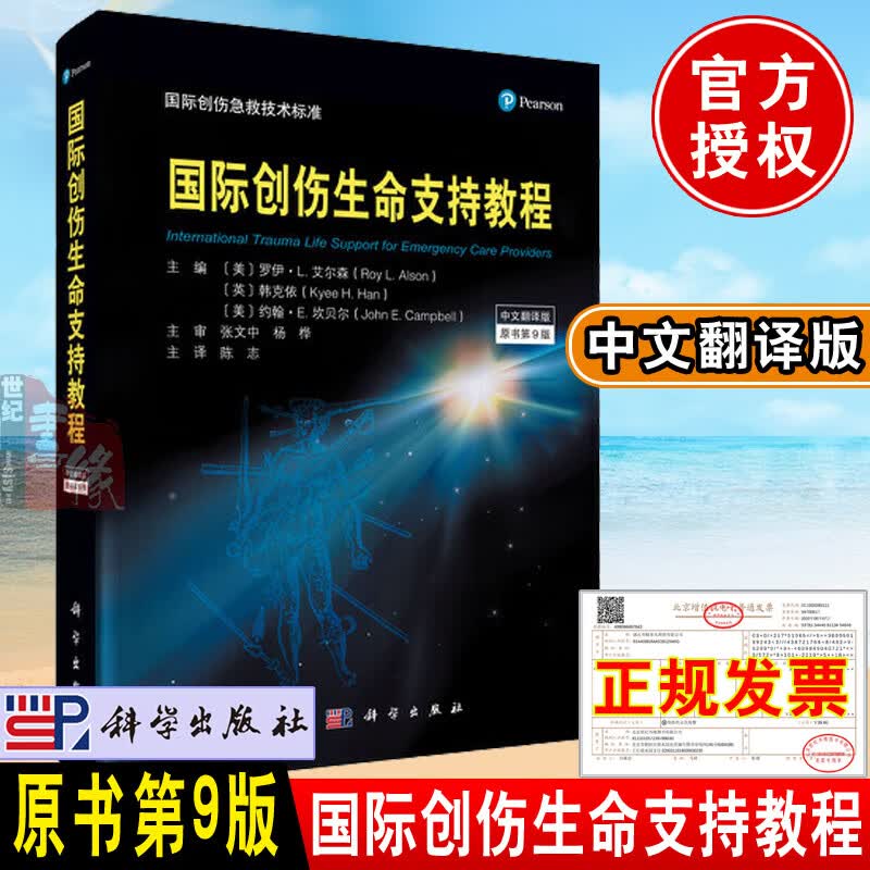 正版书籍 国际创伤生命支持教程 原书第9版第九版陈志译中文翻译国际创伤急救技术标准急救评估处理创伤救治知识急救设备外科学书